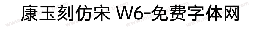華康玉刻仿宋 W6字体转换